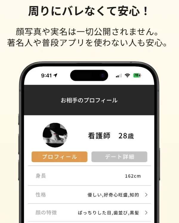 バチェラーデートで顔写真が一般公開されないことを示す画面