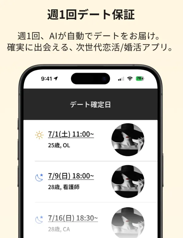 バチェラーデートの週1回デート訴求を示す画面