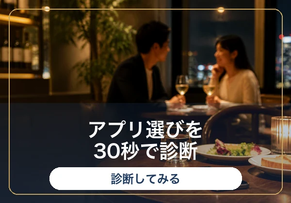 アプリ選びを30秒で診断する