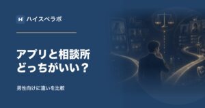 マッチングアプリと結婚相談所はどっちがいい？男性向けに違いを比較