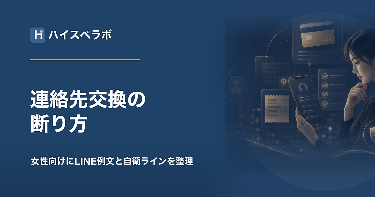バチェラーデートで連絡先交換を断る方法の女性向けアイキャッチ