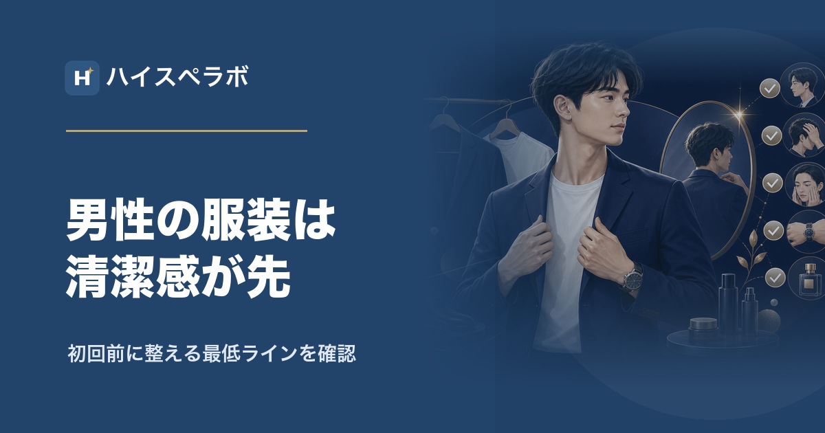 バチェラーデート男性の服装のアイキャッチ