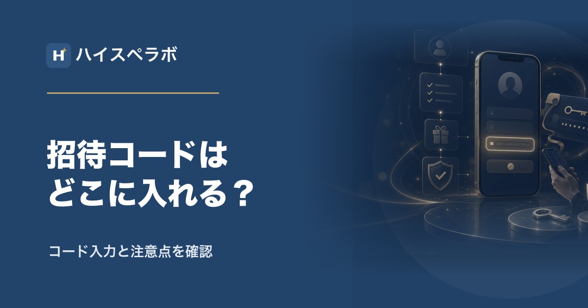 バチェラーデート招待コード入力場所のアイキャッチ