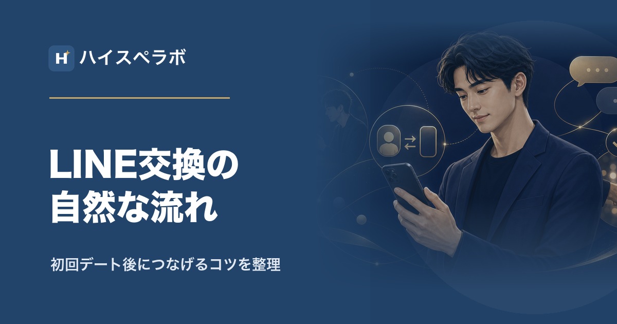 バチェラーデートでLINE交換するコツのアイキャッチ