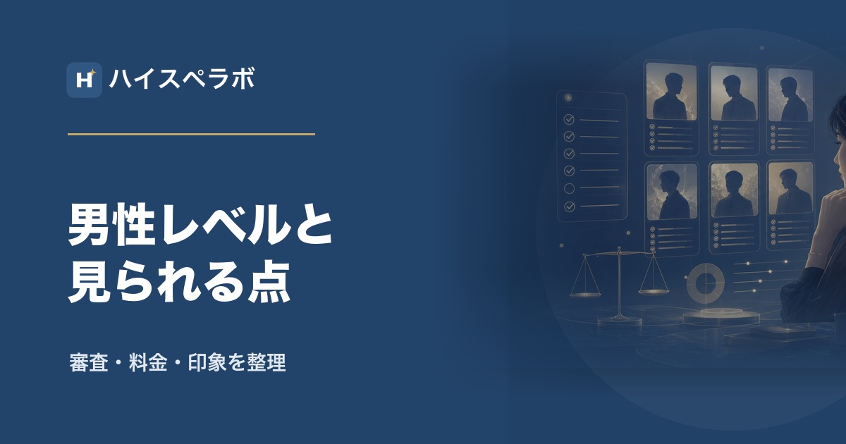 バチェラーデート男性レベル期待値整理のアイキャッチ