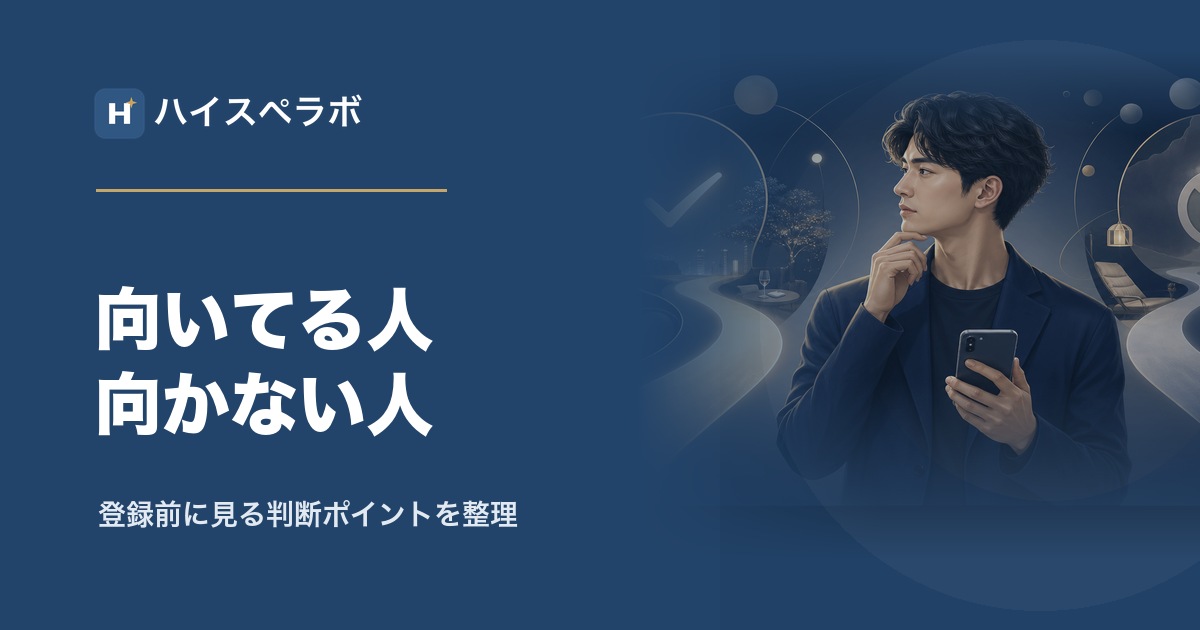 バチェラーデートが向いてる人向かない人のアイキャッチ