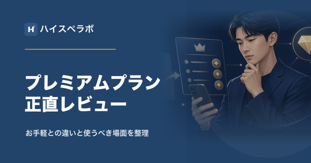 バチェラーデートプレミアムプランのアイキャッチ
