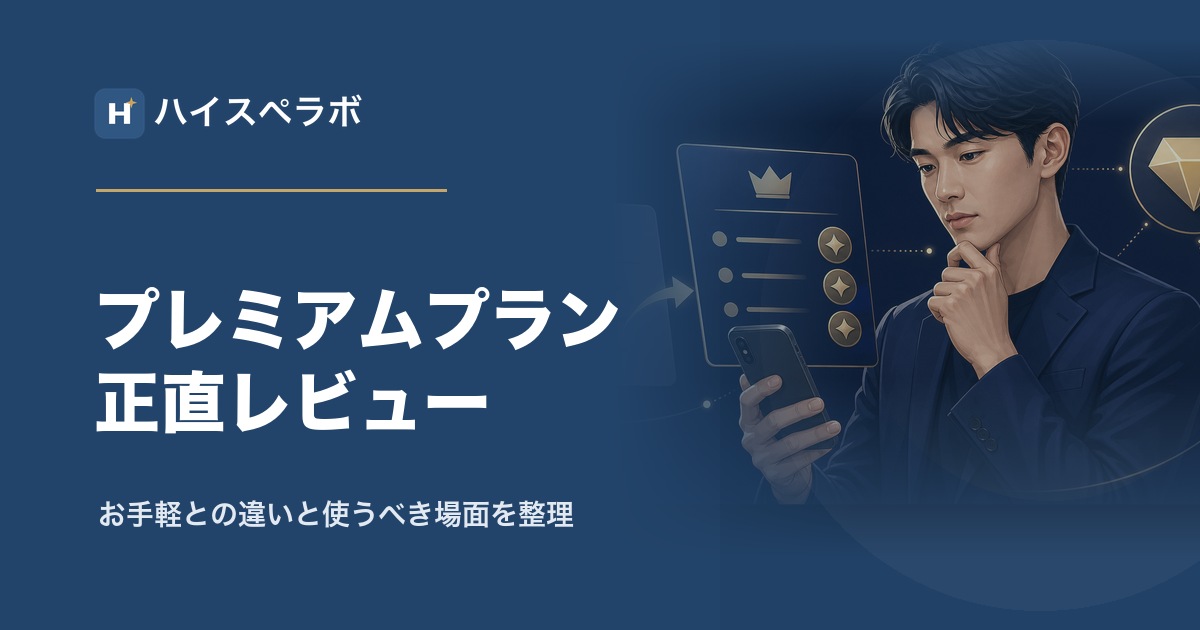 バチェラーデートプレミアムプランのアイキャッチ