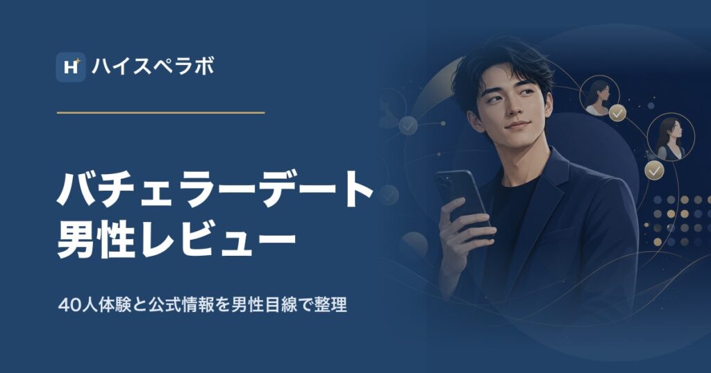 バチェラーデート男性レビューのアイキャッチ