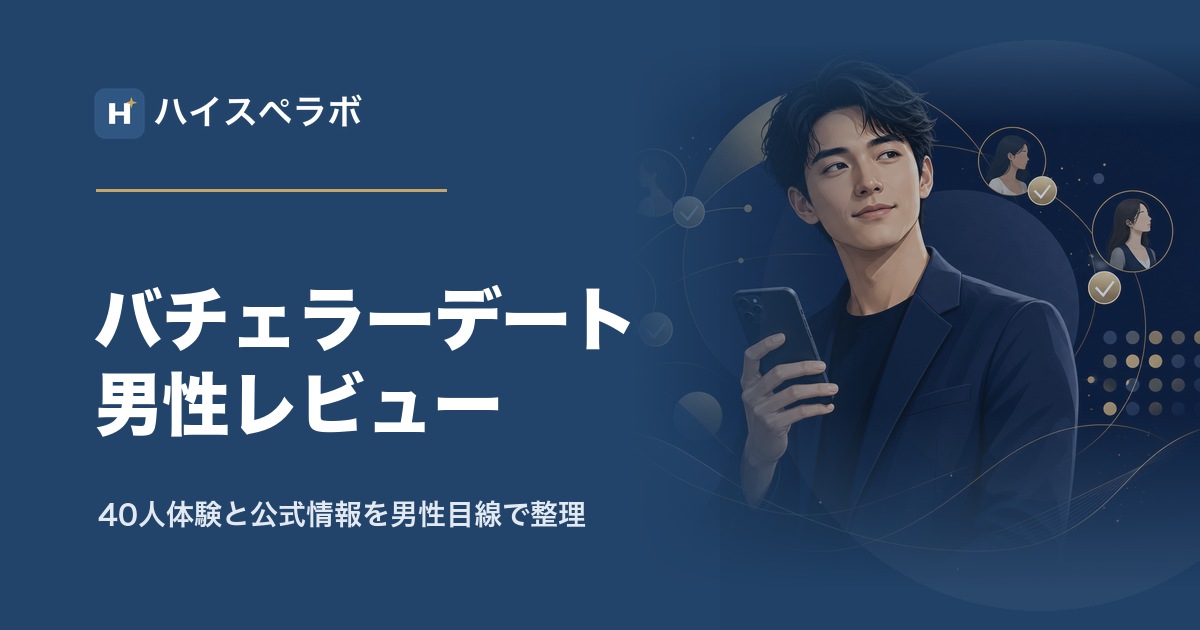 バチェラーデート男性レビューのアイキャッチ