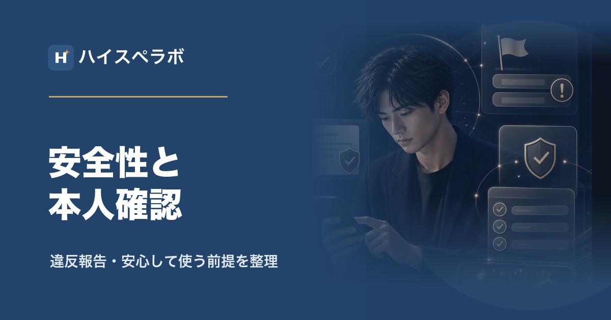 バチェラーデート安全性と本人確認のアイキャッチ