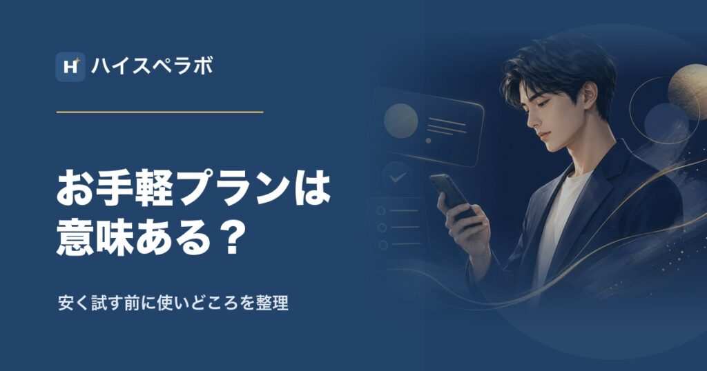 バチェラーデートお手軽プランのアイキャッチ