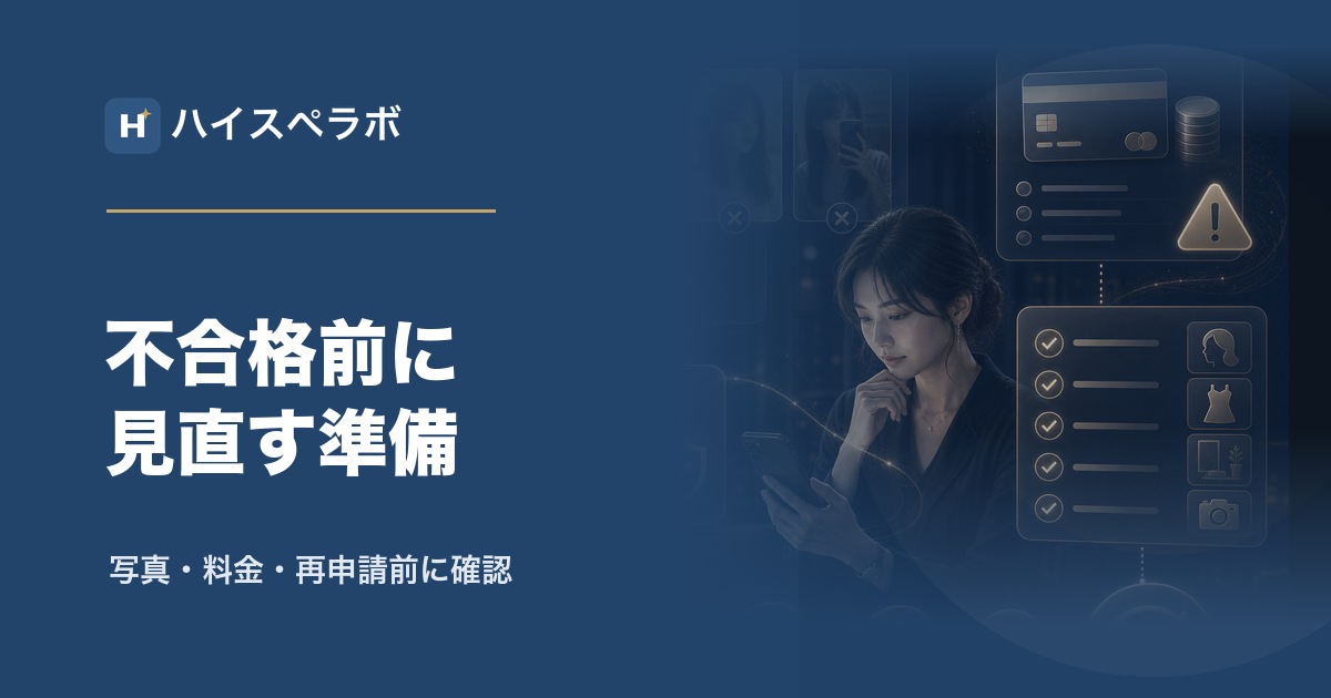 バチェラーデート女性審査準備のアイキャッチ