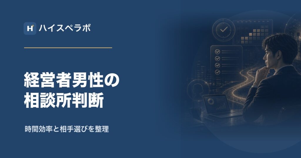 経営者男性の結婚相談所判断アイキャッチ