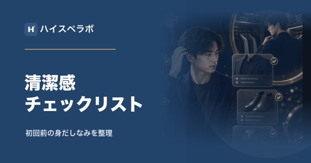 婚活男性清潔感チェックリストのアイキャッチ