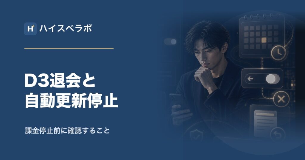 D3退会と自動更新停止のアイキャッチ