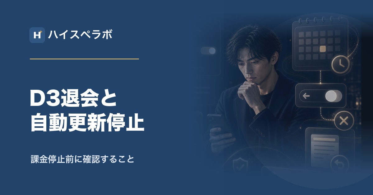 D3退会と自動更新停止のアイキャッチ