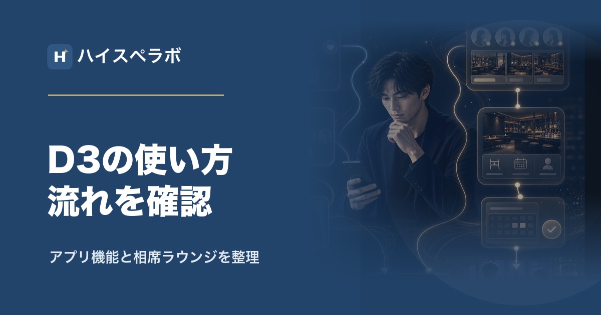D3の使い方と流れのアイキャッチ