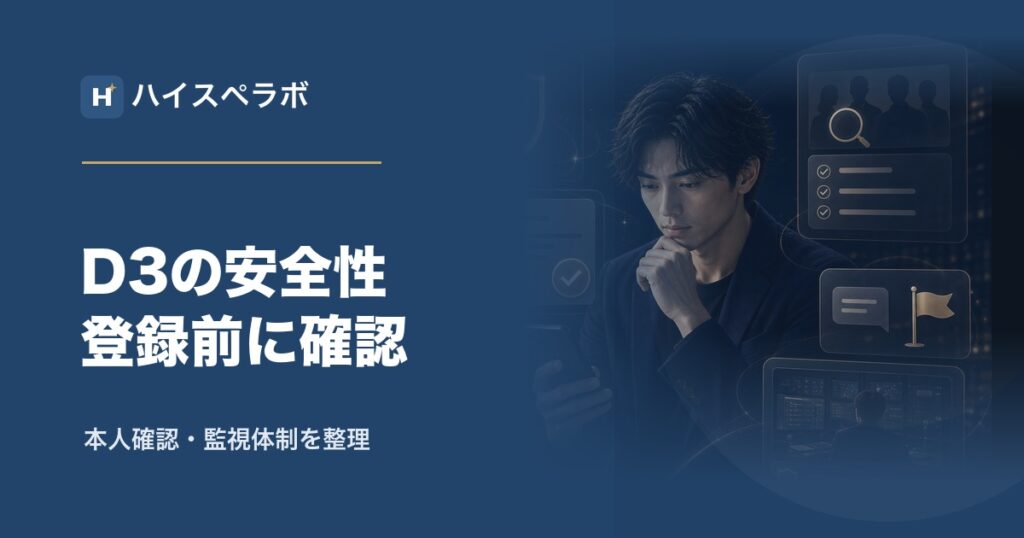 D3安全性のアイキャッチ