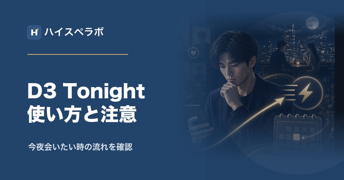 D3 Tonight使い方と注意のアイキャッチ