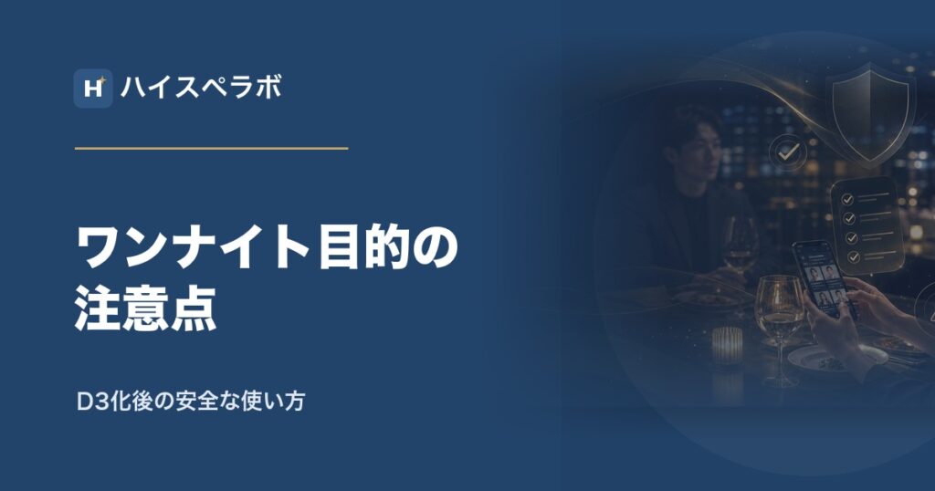 Dineワンナイト目的の注意点アイキャッチ