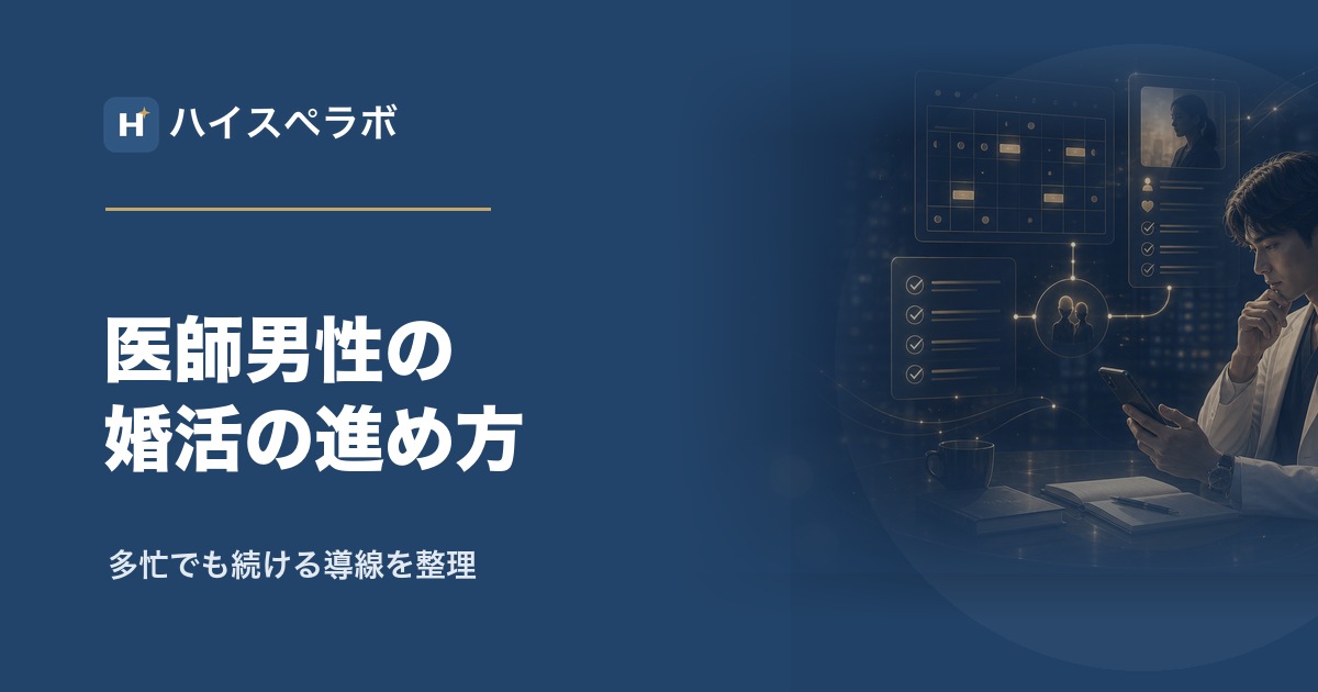 医師男性の結婚相談所アイキャッチ