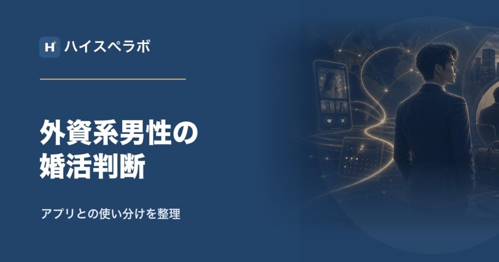外資系男性の結婚相談所判断アイキャッチ
