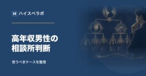高年収男性が結婚相談所を使うべきケース・使わなくていいケース