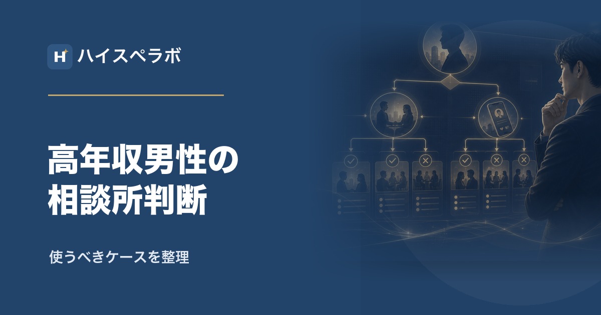 高年収男性の結婚相談所判断アイキャッチ