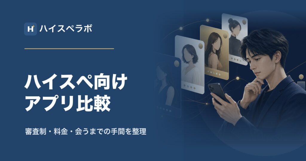 ハイスペ向けマッチングアプリ比較のアイキャッチ