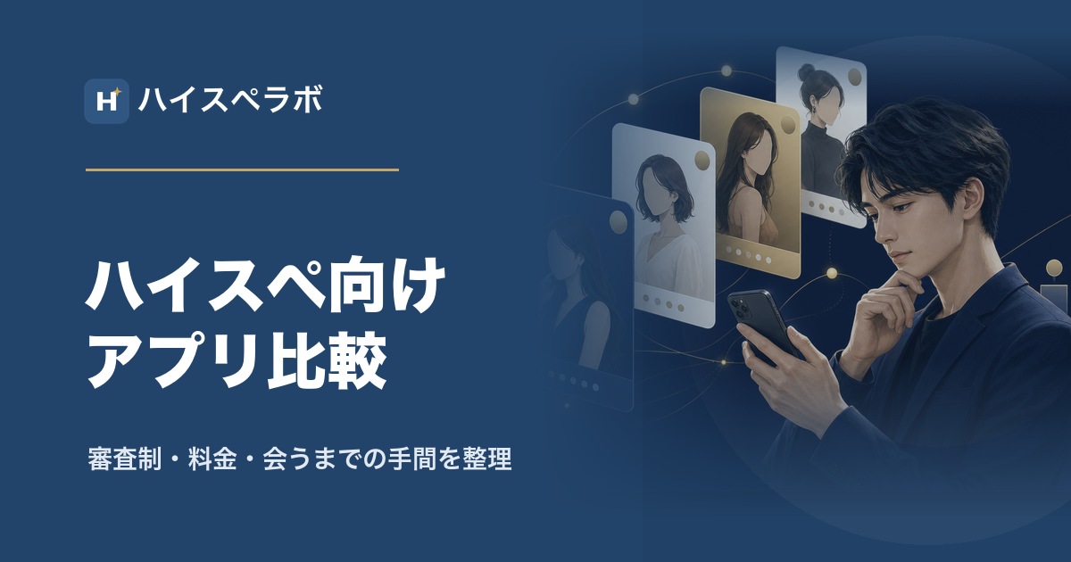 ハイスペ向けマッチングアプリ比較のアイキャッチ