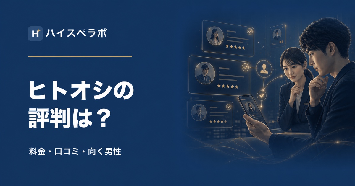 ヒトオシの評判は？料金・口コミ・向く男性