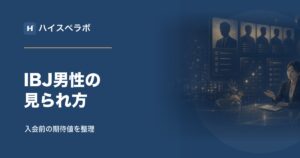 IBJの男性レベルは高い？入会前に知っておきたい見られ方と注意点
