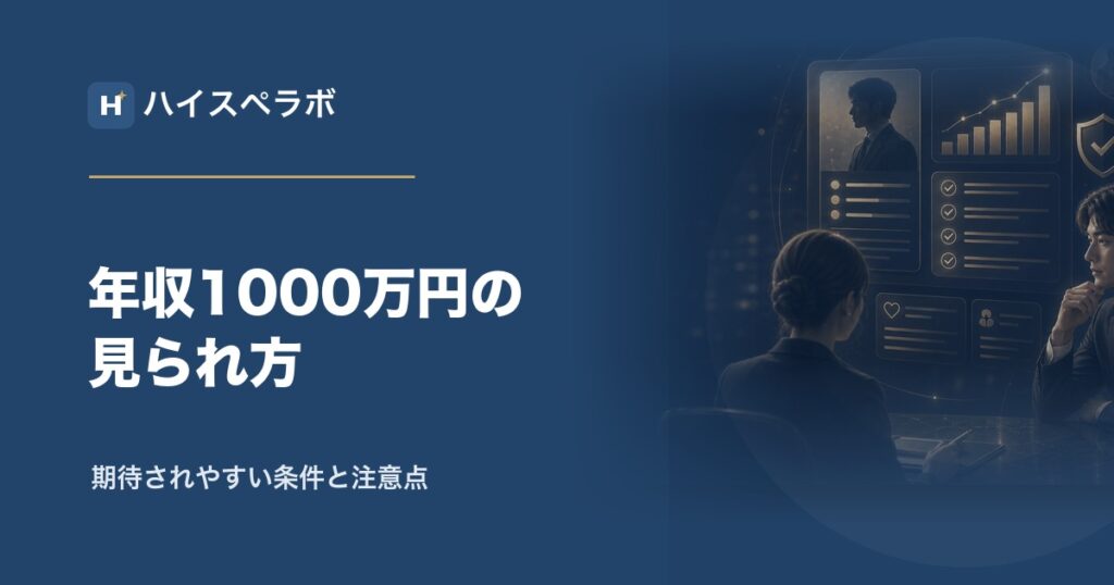 年収1000万円男性の結婚相談所アイキャッチ