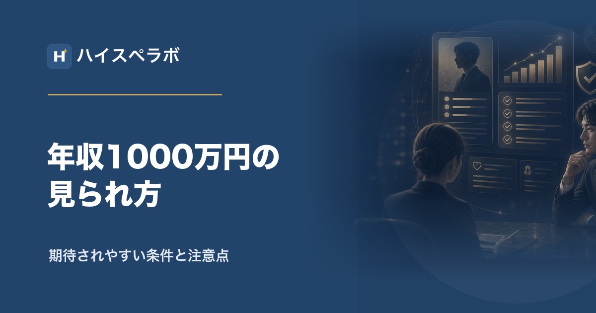年収1000万円男性の結婚相談所アイキャッチ