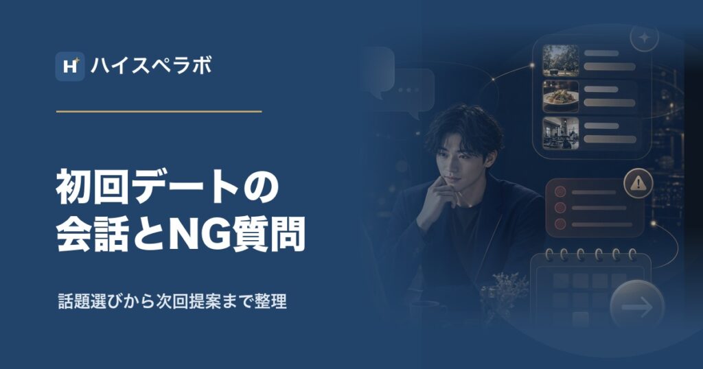 婚活初回デート会話とNG質問のアイキャッチ