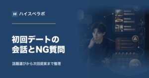 婚活初回デートの会話｜男性向けに話題・NG質問・次回提案を整理