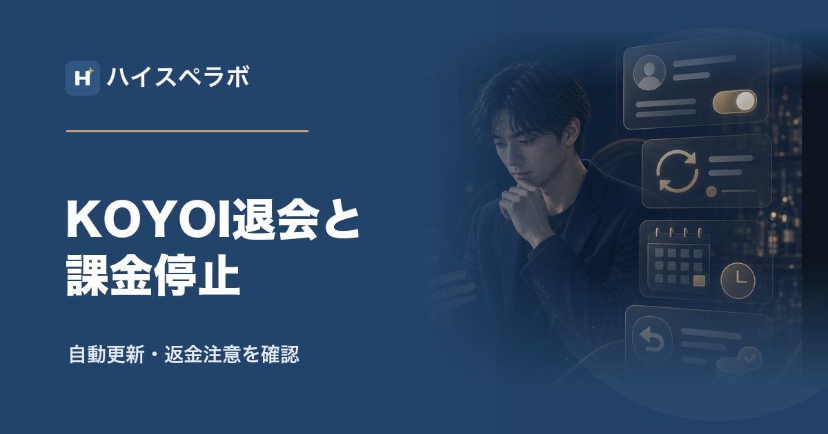 KOYOI退会と課金停止のアイキャッチ