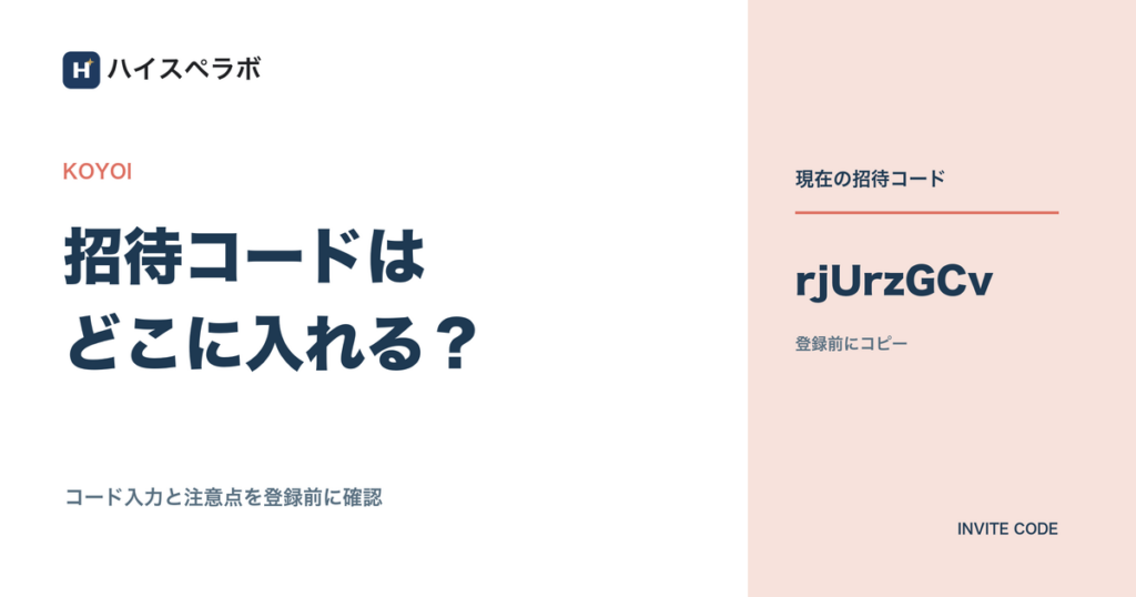 KOYOIの招待コードと入力場所を案内するアイキャッチ