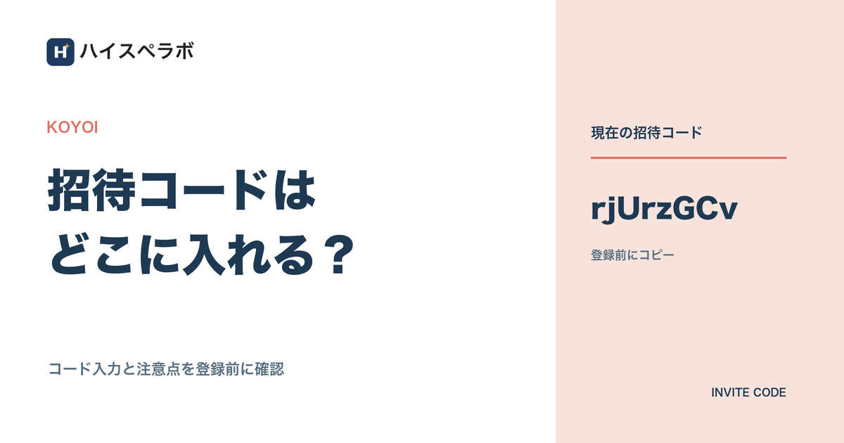 KOYOIの招待コードと入力場所を案内するアイキャッチ