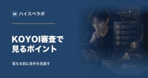 KOYOIの審査は落ちる？公式条件と登録前の見直し方