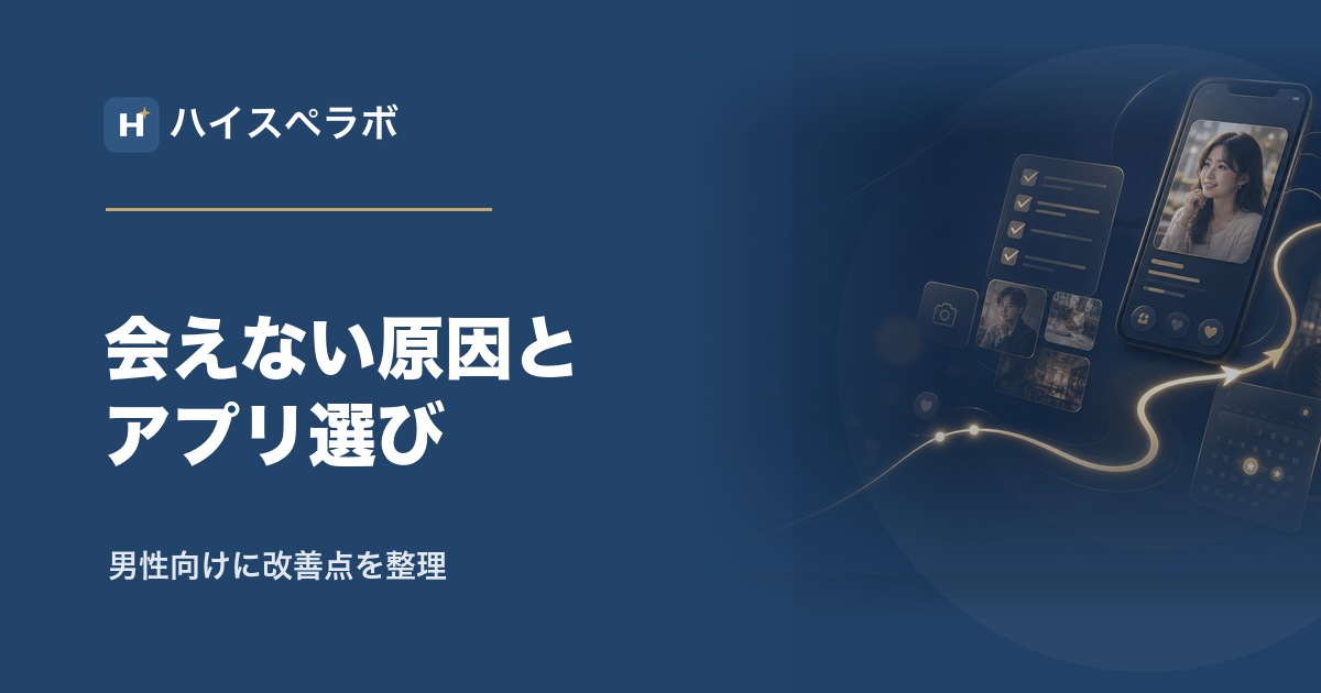 マッチングアプリで会えない原因整理のアイキャッチ