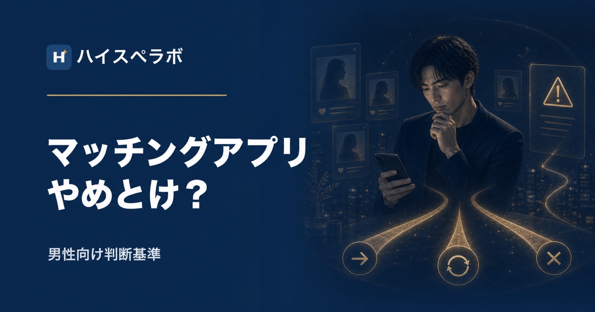 マッチングアプリはやめとけ？男性向け判断基準