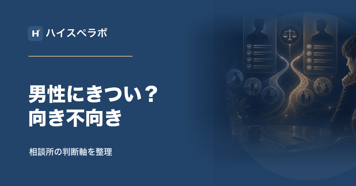 結婚相談所が男性にきつい理由のアイキャッチ