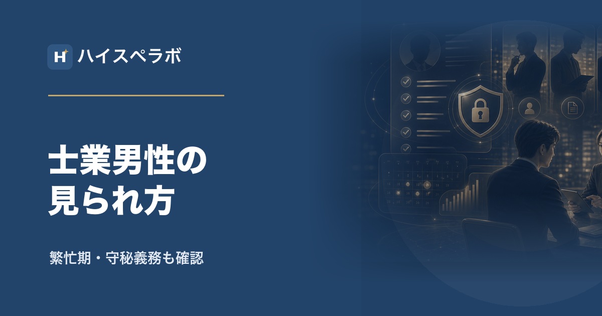 士業男性の結婚相談所アイキャッチ