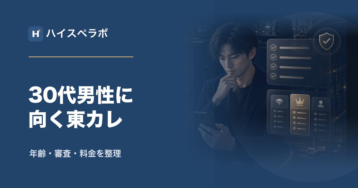 東カレデート30代男性向け整理のアイキャッチ