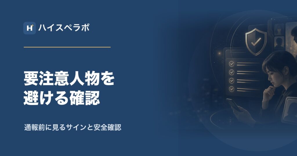 東カレデート要注意人物と安全確認のアイキャッチ