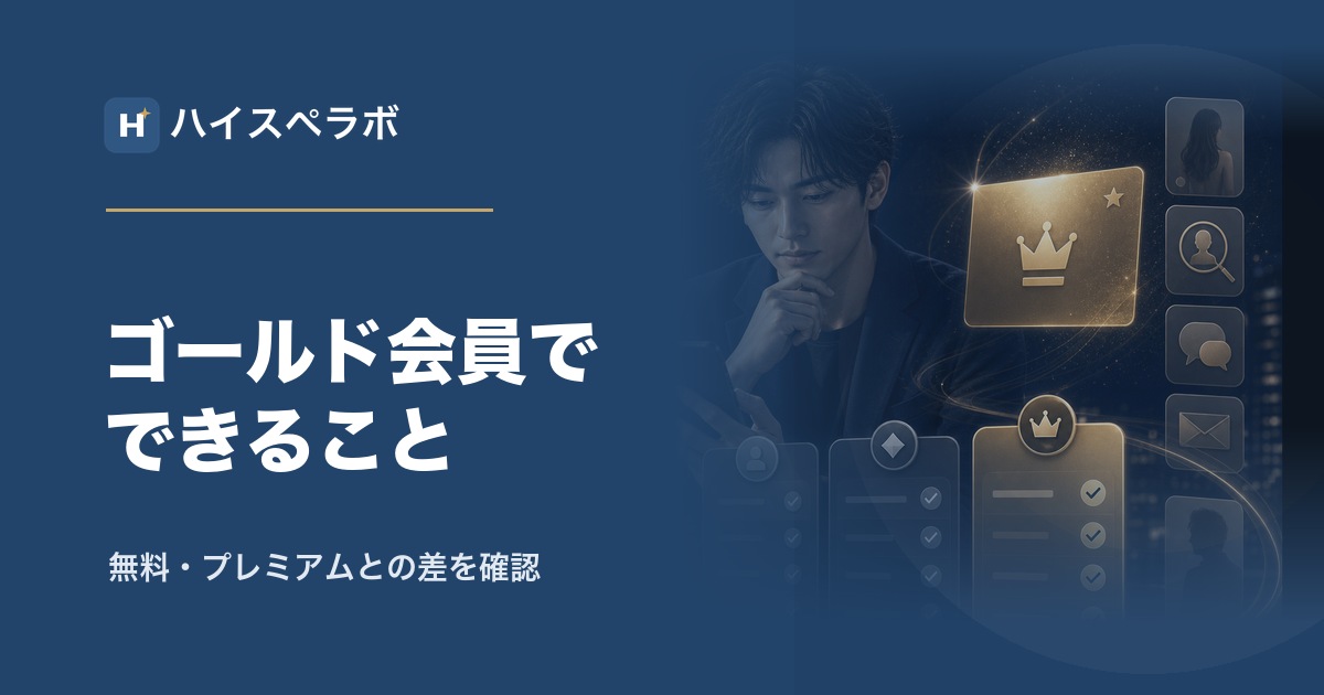 東カレデートゴールド会員のアイキャッチ