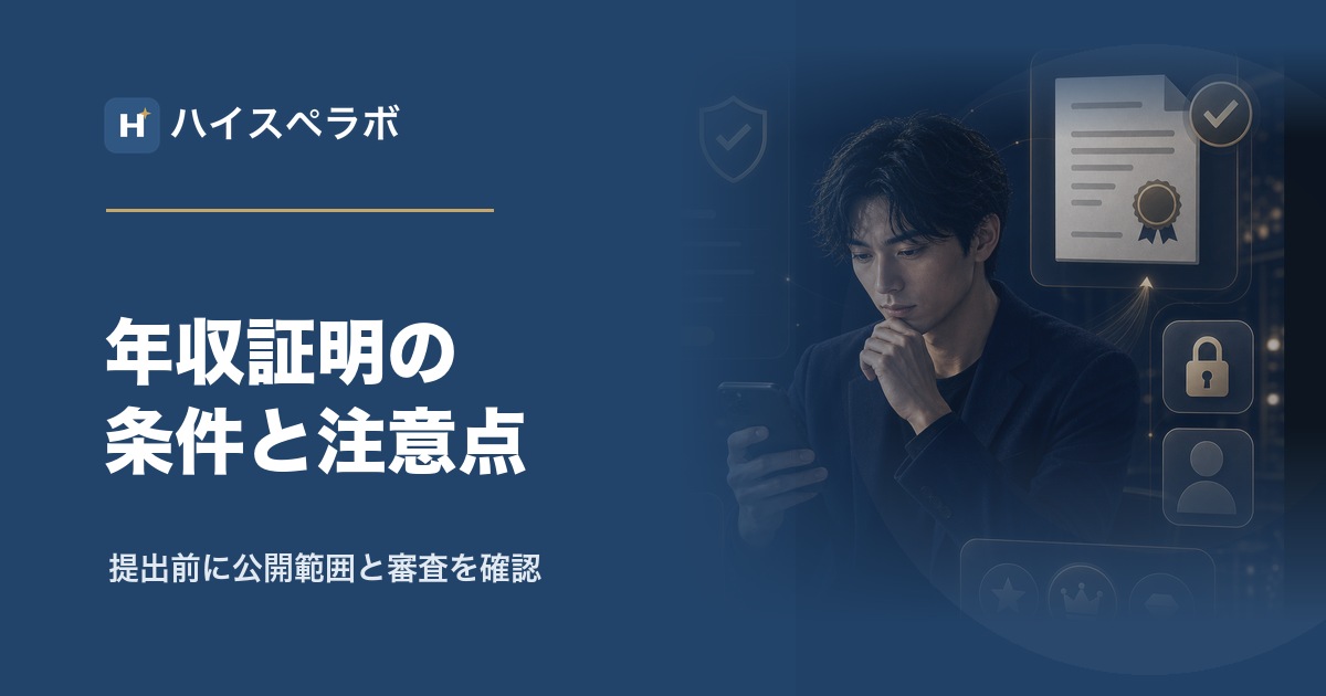 東カレデート年収証明のアイキャッチ