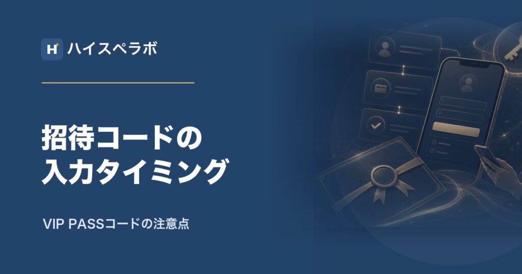 東カレデート招待コード入力タイミングのアイキャッチ